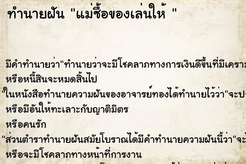ทำนายฝันทำนายฝันแม่ซื้อของเล่นให้